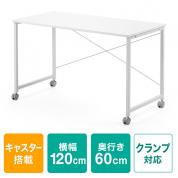 キャスター付きワークデスク 幅120cm 奥行60cm 高さ70cm ホワイト
