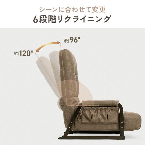 高座椅子 6段階リクライニング 肘掛け 収納ポケット付き ブラウン