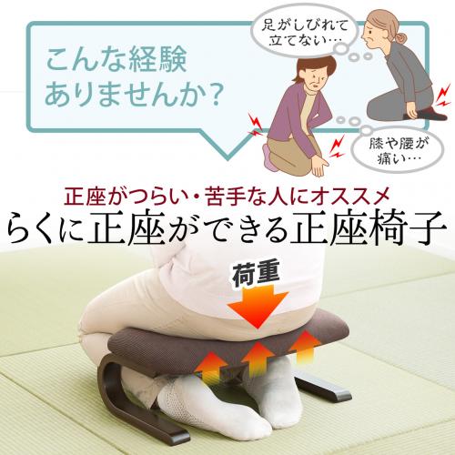 正座椅子 脚のしびれ防止 腰痛対策 木製フレーム ブラウン