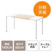 【在庫限り】ワークデスク 2色天板 ケーブルトレー付き 幅140cm 奥行60cm ライトブラウン&ホワイト