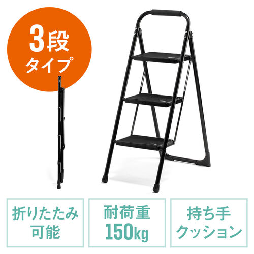 脚立 踏み台 折りたたみ 滑り止め付き 持ち手付き 手すり付き 3段 黒