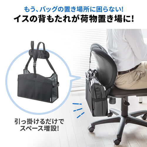 背もたれ用荷物入れ バッグ収納 背もたれ荷物入れ カバン置き バッグ収納入れ 背もたれ収納 カバン収納 チェアオプション ブラック