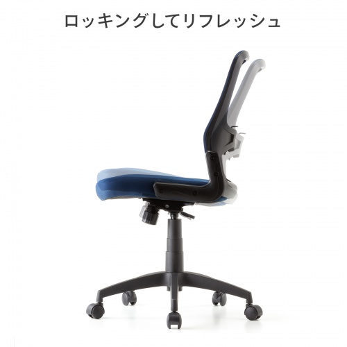 メッシュチェア 背座一体型ロッキング キャスター付き ブルー
