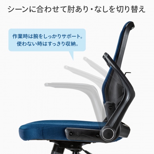 オフィスチェア メッシュ背もたれ 跳ね上げ式アームレスト付き ブルー