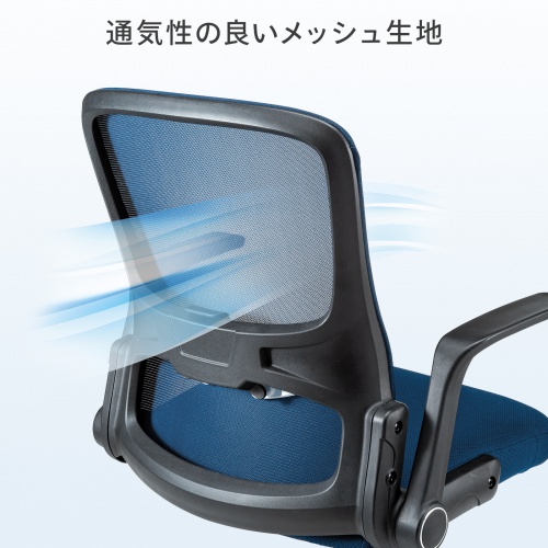 オフィスチェア メッシュ背もたれ 跳ね上げ式アームレスト付き ブルー
