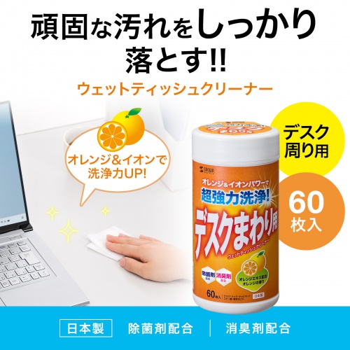 デスクまわり用ウェットティッシュ 60枚入り 除菌 消臭 オレンジエキス 電解アルカリイオン水
