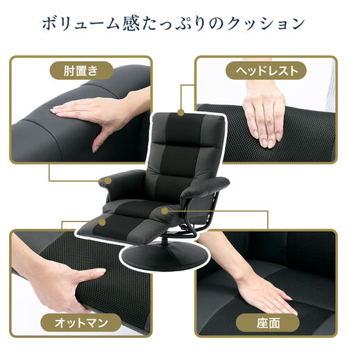 リクライニングチェア オットマン内蔵 360度回転 無段階リクライニング 床キズ防止カバー付き 100-SNC033BK
