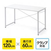 ワークデスク 幅120cm 奥行60cm ホワイト