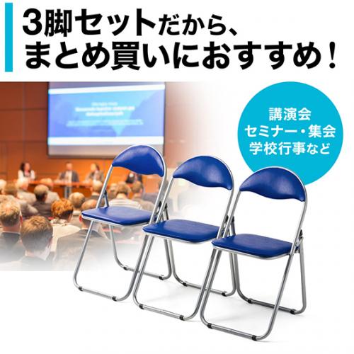 折りたたみイス ビニール張り座面 ブルー 3脚セット パイプ椅子