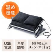 あったかフットレスト フットウォーマー 足温器 メッシュクッション付き USB給電 高さ調整 角度調整