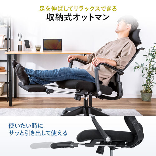 背もたれを畳める メッシュチェア オットマン内蔵 シンクロロッキング 4段階角度固定 アームレスト付き ブラック