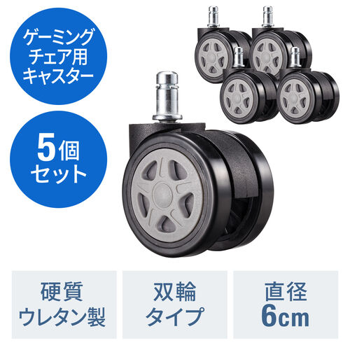 【在庫限り】ゲーミングチェア 交換用キャスタ 大型 硬質ウレタン 双輪キャスター 5個入りグレー