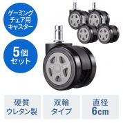 【在庫限り】ゲーミングチェア 交換用キャスタ 大型 硬質ウレタン 双輪キャスター 5個入りグレー