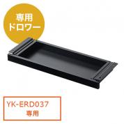 YK-ERD035LM専用引き出し ドロワー 耐荷重約25kg