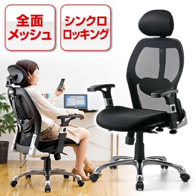 【アウトレット】メッシュチェア(多機能タイプ・ハイバック・ロッキング・肘付き)