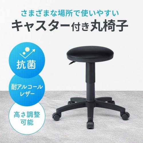 抗菌チェア 医療機関向け 耐アルコールレザー スツール キャスター付き ブラック SNC-RD5VBK