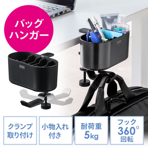 小物入れ付きバッグハンガー クランプ固定式 ブラック