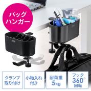 小物入れ付きバッグハンガー クランプ固定式 ブラック
