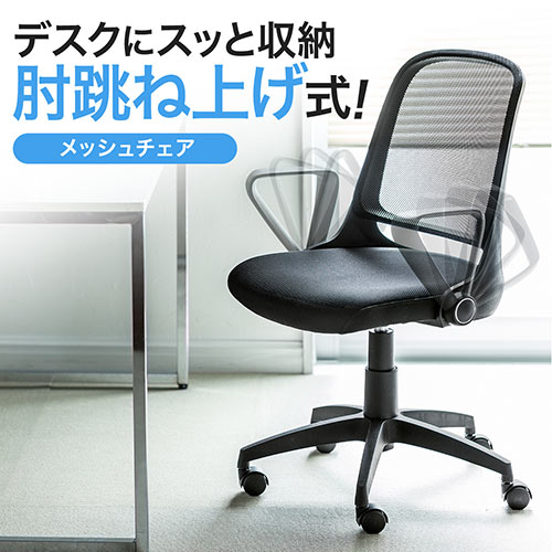 【在庫限り】メッシュチェア 跳ね上げ式アームレスト ミドルバック ブラック