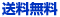 送料無料