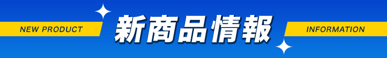 新商品情報