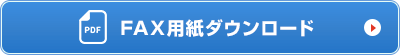 FAX用紙ダウンロード