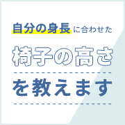 自分の身長に合わせた椅子の高さを教えます