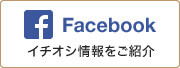 facebook イチオシ情報をご紹介