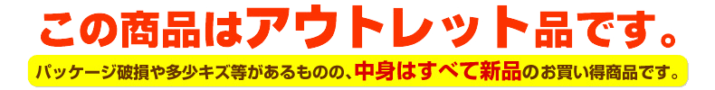 この商品はアウトレットです