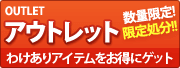 わけあり在庫処分品