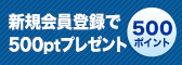 新規会員登録500ptプレゼント
