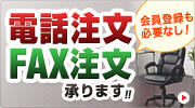 電話注文・FAX注文承ります