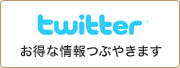 twitter　お得な情報つぶやきます