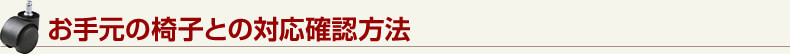 お手元の椅子との対応確認方法