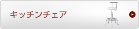 キッチン用椅子