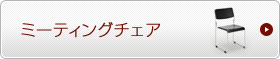 椅子 ミーティングチェア