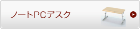 サイドテーブル