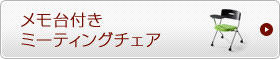 ミーティングチェア　テーブル付き