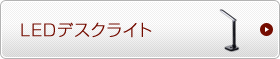 LEDデスクライト