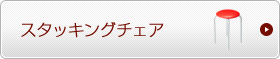 スタッキングチェア　積み重ねて収納できる椅子 