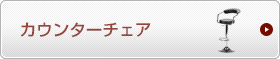 カウンターチェア