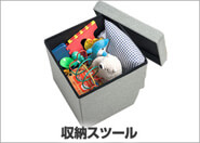 収納スツール