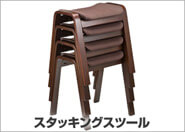 スタッキングスツール