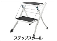 ステップスツール