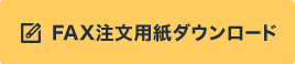 FAX注文用紙のダウンロード