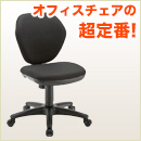 オフィスチェア(ロッキング機能付・ブラック)