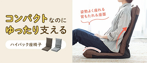 コンパクトなのにゆったり支える