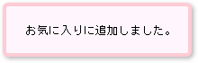 お気に入りに追加しました