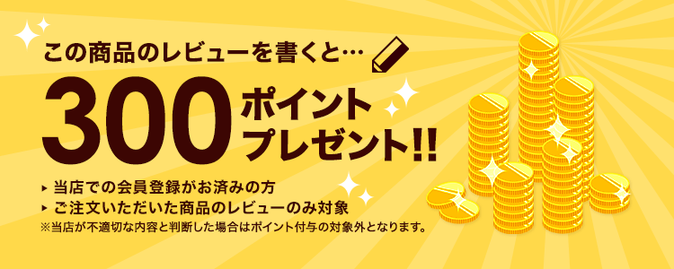 この商品のレビューを書くと…300ポイントプレゼント！！