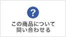 この商品について問い合わせる